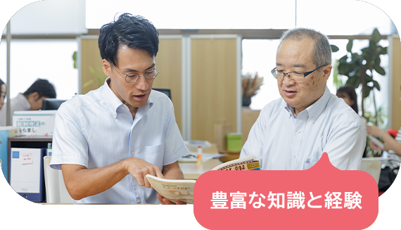 豊富な知識と経験
