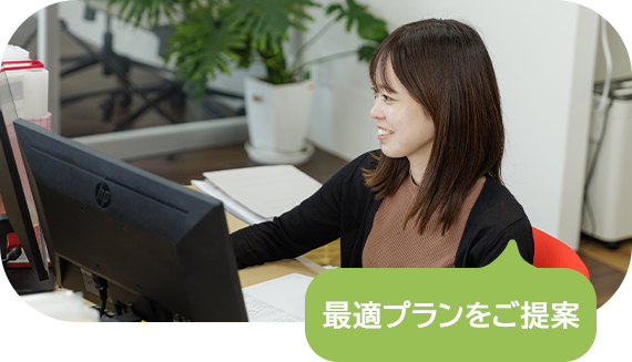 最適プランをご提案