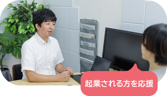 起業される方を応援